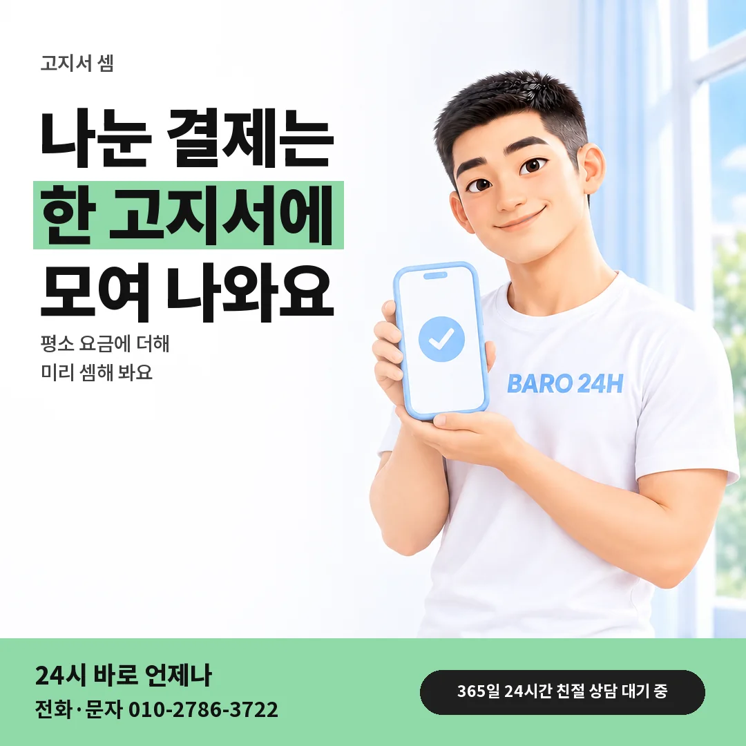 휴대폰을 든 BARO 24H 티셔츠를 입은 3D 인물 옆에 「나눈 결제의 다음 달 고지서」 제목을 얹은 안내 카드