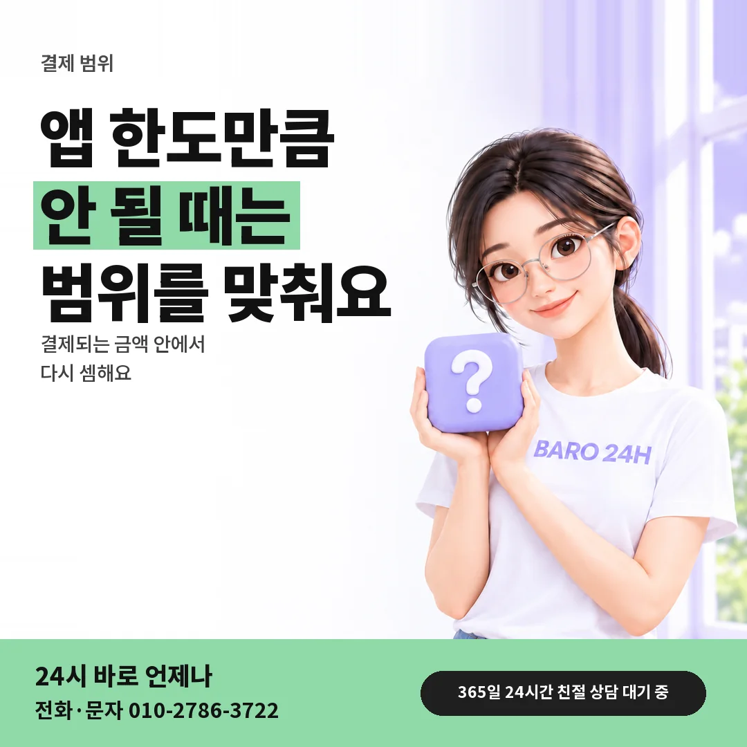 물음표 상자를 든 BARO 24H 티셔츠를 입은 3D 인물 옆에 「결제되는 범위 맞추기」 제목을 얹은 안내 카드