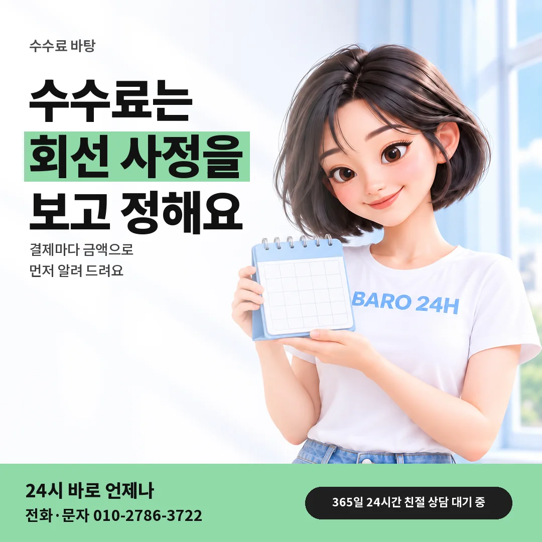 달력을 든 BARO 24H 티셔츠를 입은 3D 인물 옆에 「매입 수수료 정해지는 바탕」 제목을 얹은 안내 카드