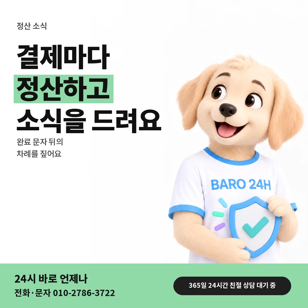 BARO 24H 티셔츠를 입은 3D 동물 캐릭터 옆에 「결제 뒤 정산 소식」 제목을 얹은 안내 카드