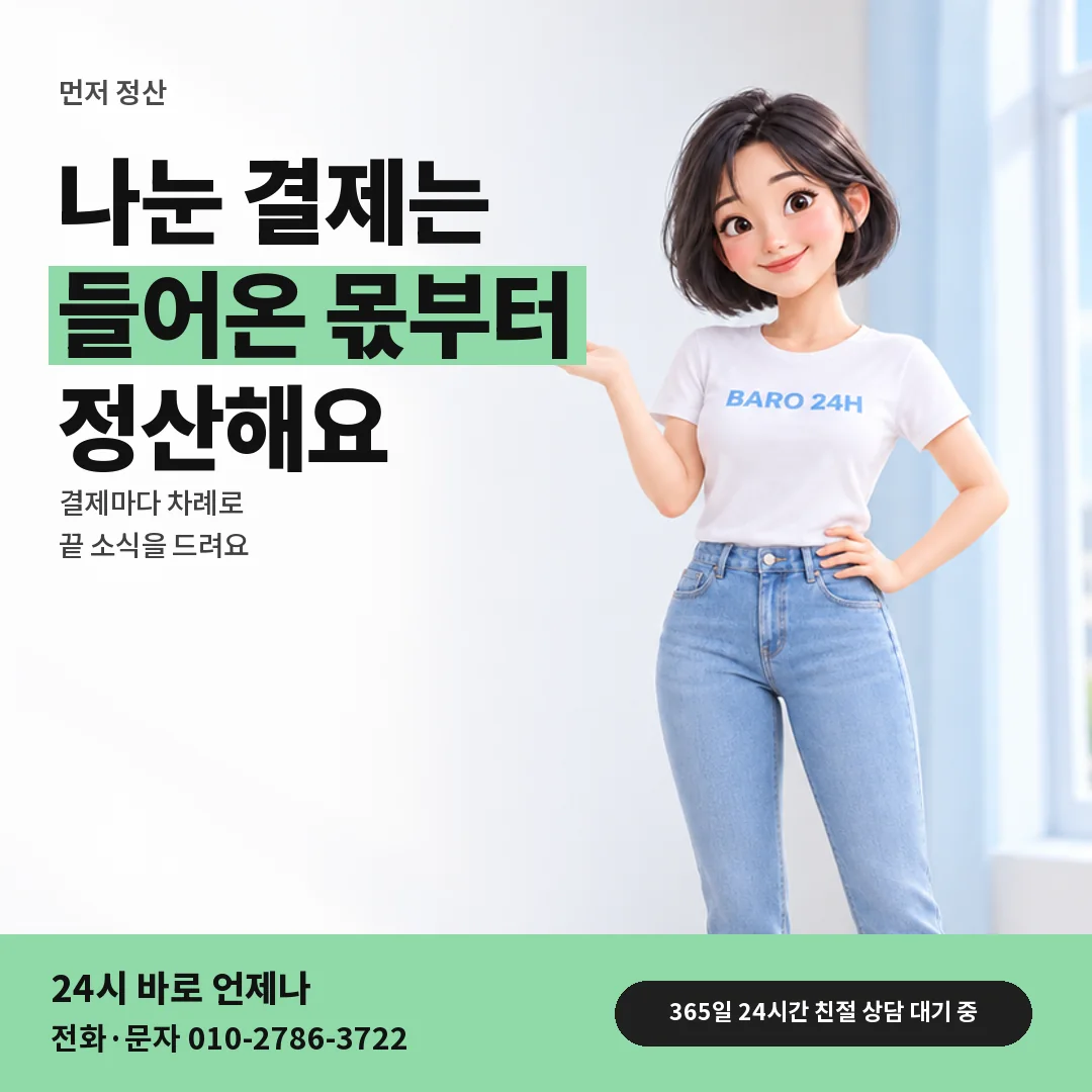 휴대폰을 보며 웃는 BARO 24H 티셔츠를 입은 3D 인물 옆에 「나눠 결제와 먼저 정산」 제목을 얹은 안내 카드