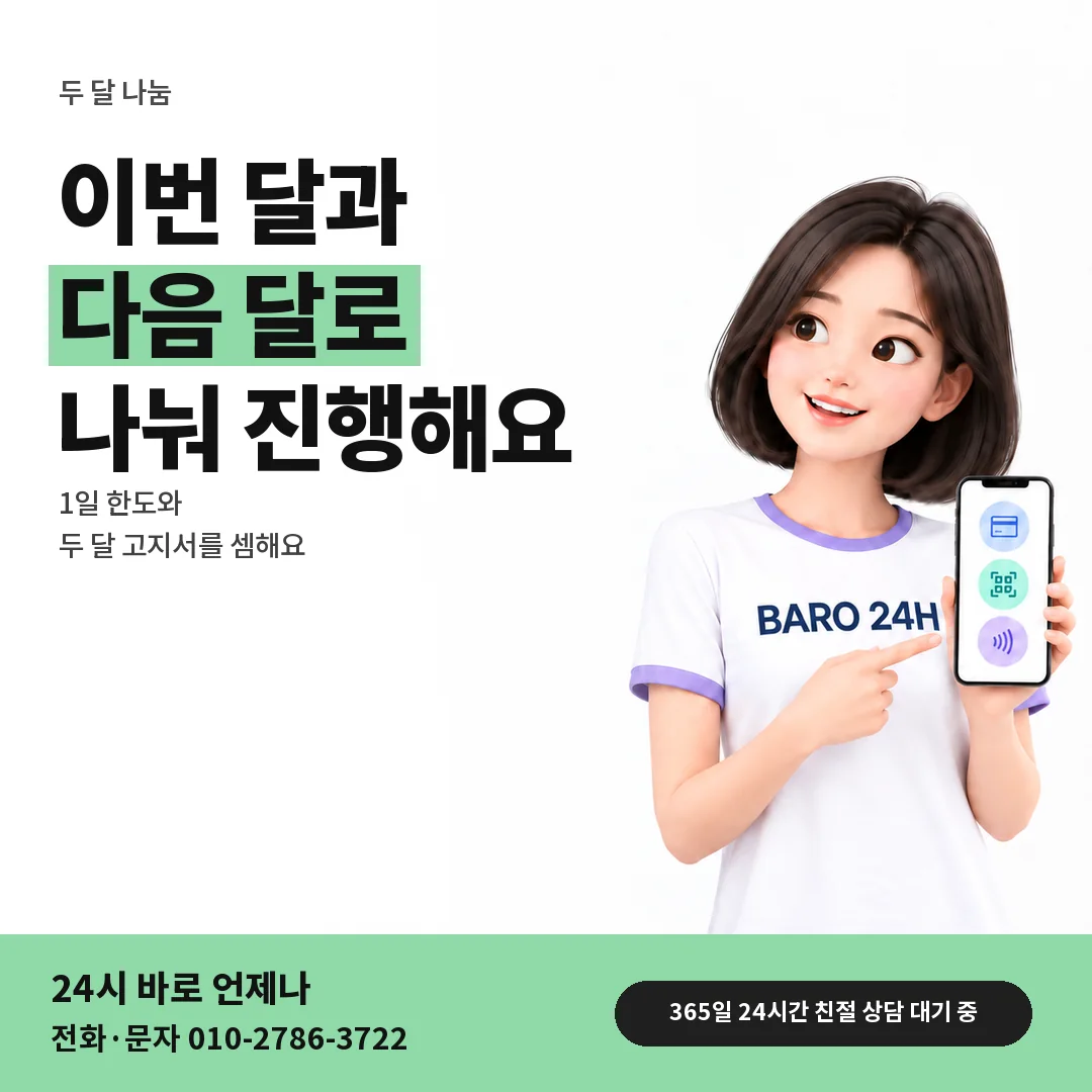 BARO 24H 티셔츠를 입은 3D 인물 옆에 「두 달로 나눠 진행」 제목을 얹은 안내 카드